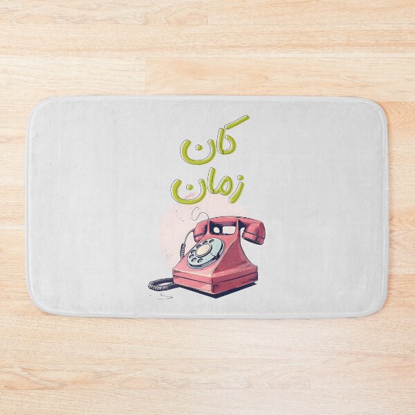 Item preview, Vintage Dial-Up Phone Design for Nostalgia Lovers Kan Zaman- كان زمان تلفون قديم ايام الزمن الجميل designed and sold by FUNqoosh.
