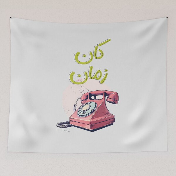 Item preview, Vintage Dial-Up Phone Design for Nostalgia Lovers Kan Zaman- كان زمان تلفون قديم ايام الزمن الجميل designed and sold by FUNqoosh.