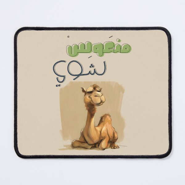 Item preview, Feeling Hump-tastic? Chuckle Up with our Laid-Back Sleepy Camel! بالعربي مضحك منعوس شوي مع الجمل سفينة الصحراء designed and sold by FUNqoosh.