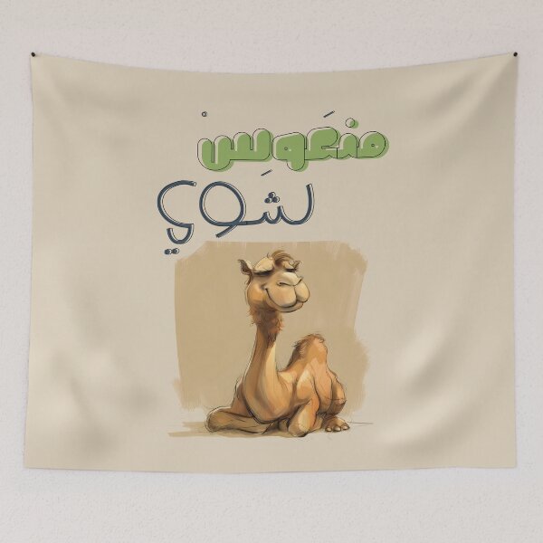 Item preview, Feeling Hump-tastic? Chuckle Up with our Laid-Back Sleepy Camel! بالعربي مضحك منعوس شوي مع الجمل سفينة الصحراء designed and sold by FUNqoosh.
