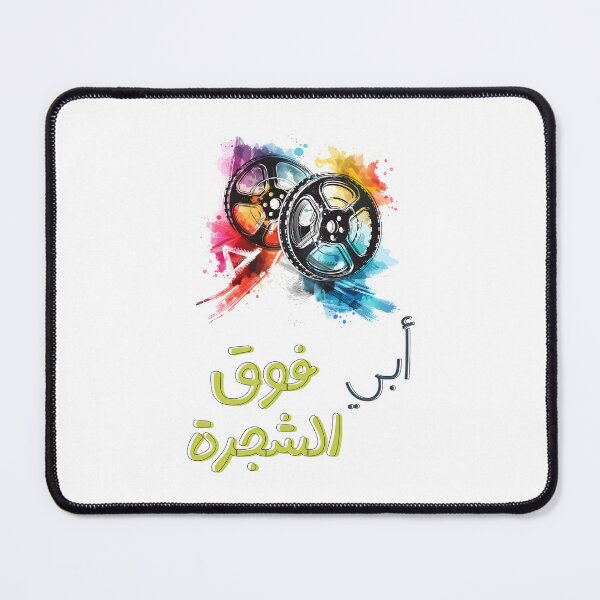 Item preview, Relive the Magic of Abi Foq Al-Shagara 1969 Classic Arabic Cinema Tribute- عبد الحليم حافظ أبي فوق الشجرة افلام قديمة   designed and sold by FUNqoosh.