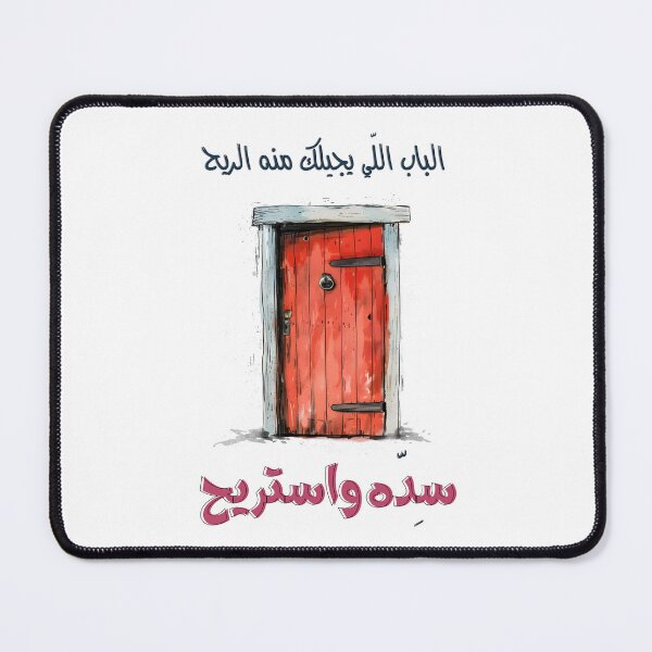 Item preview, Funny Comic Arabic Levantine Colloquial Sayings Amthal- الباب اللي يجيلك منه الريح  سده واستريح designed and sold by FUNqoosh.