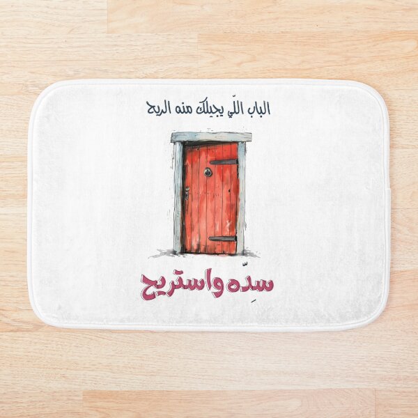 Item preview, Funny Comic Arabic Levantine Colloquial Sayings Amthal- الباب اللي يجيلك منه الريح  سده واستريح designed and sold by FUNqoosh.