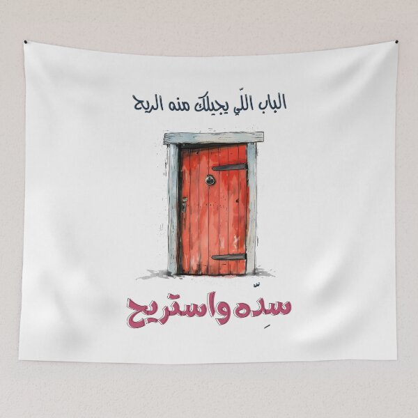 Item preview, Funny Comic Arabic Levantine Colloquial Sayings Amthal- الباب اللي يجيلك منه الريح  سده واستريح designed and sold by FUNqoosh.