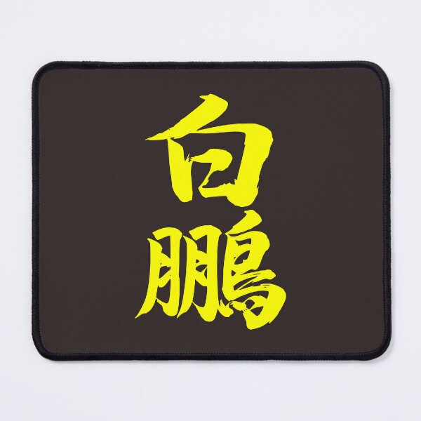 Item preview, Hakuhō designed and sold by J131T.