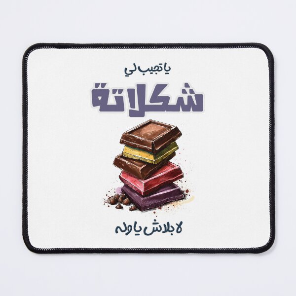 Item preview, سعاد حسني - يا تجيبلي شوكولاتة يا بلاش يا ولا: Chocolate Classic Song Arabic Retro Music and Vintage Cinema Tribute designed and sold by FUNqoosh.