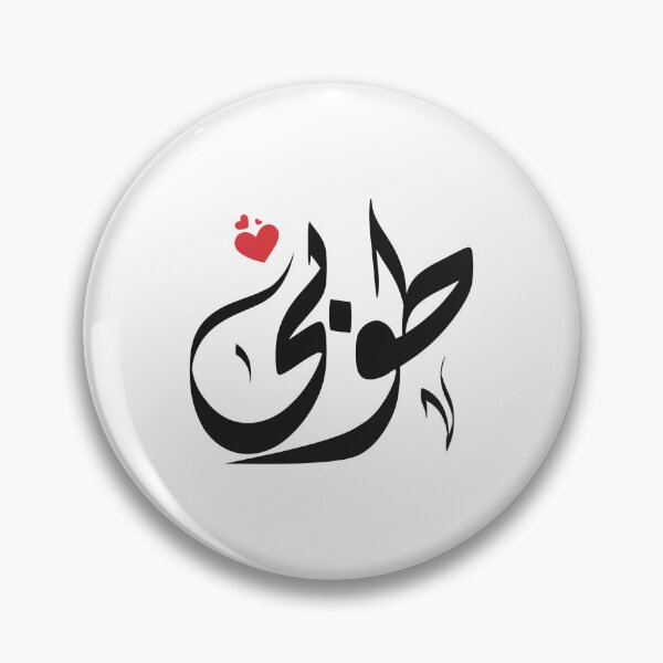 Item preview, Tooba Arabic name طوبى designed and sold by ArabicFeather.