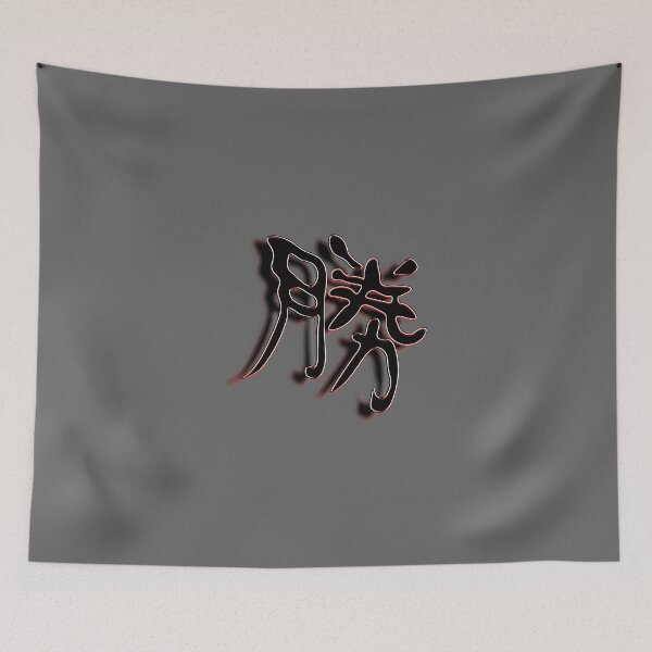 Item preview, 勝 Kanji for Victory Inspiration Triumph Winning Motif designed and sold by 4rpixs.