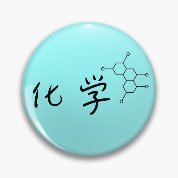 Item preview, Chemistry (化学) Graphic Design designed and sold by Teeverva Studio.