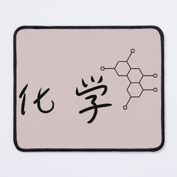 Item preview, Chemistry (化学) Graphic Design designed and sold by Teeverva Studio.