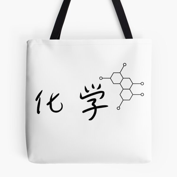 Item preview, Chemistry (化学) Graphic Design designed and sold by Teeverva Studio.