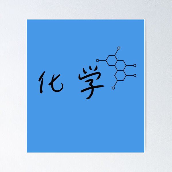 Item preview, Chemistry (化学) Graphic Design designed and sold by Teeverva Studio.