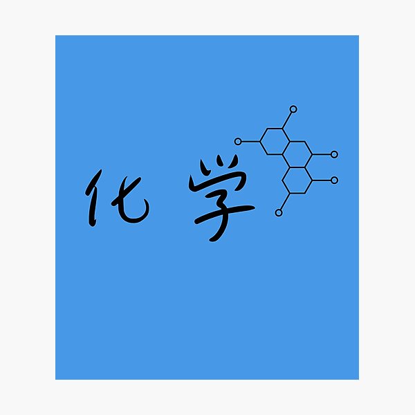 Item preview, Chemistry (化学) Graphic Design designed and sold by Teeverva Studio.