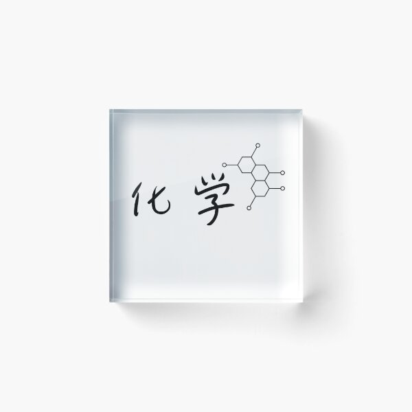 Item preview, Chemistry (化学) Graphic Design designed and sold by Teeverva Studio.