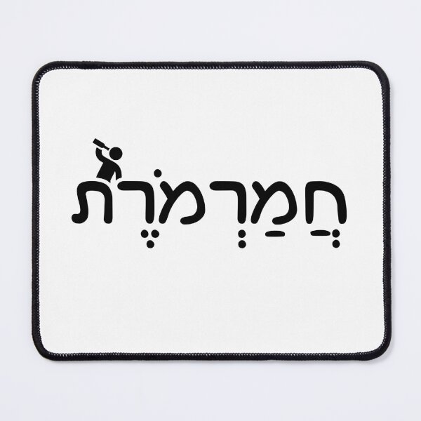 Item preview, Hebrew Text: 'Hammarot' - A Stylish Nod to Hungover Moments!" designed and sold by Pix80Studio.