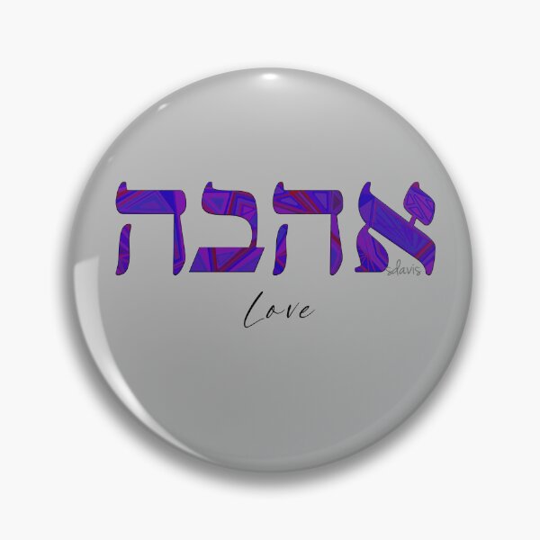 Item preview, Love in Hebrew 6924 designed and sold by mandalafractal.