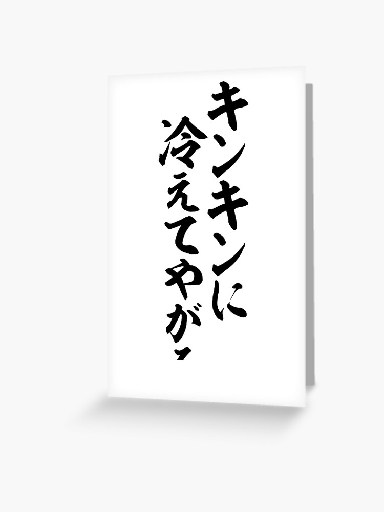 キンキンに冷えてやがる It Will Be Very Cold Greeting Card By Japakaji Redbubble