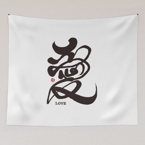 Item preview, Handwritten traditional Chinese character art, "Love". designed and sold by clairechien.