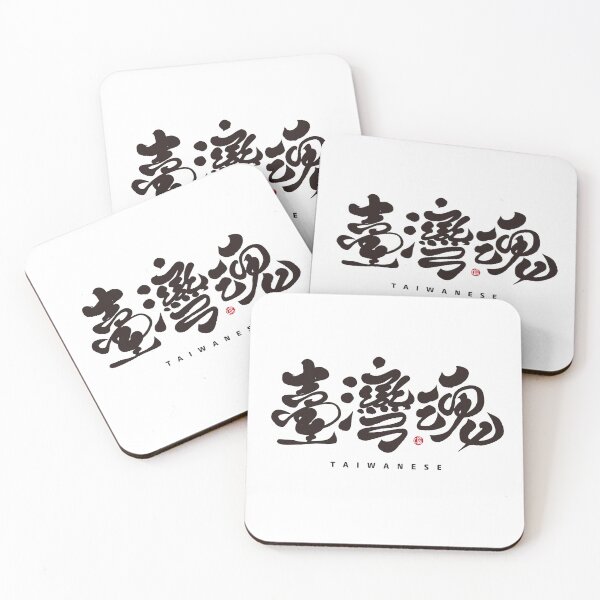 Item preview, Chinese calligraphy word "Taiwan Soul", handwritten, beautiful traditional characters. designed and sold by clairechien.