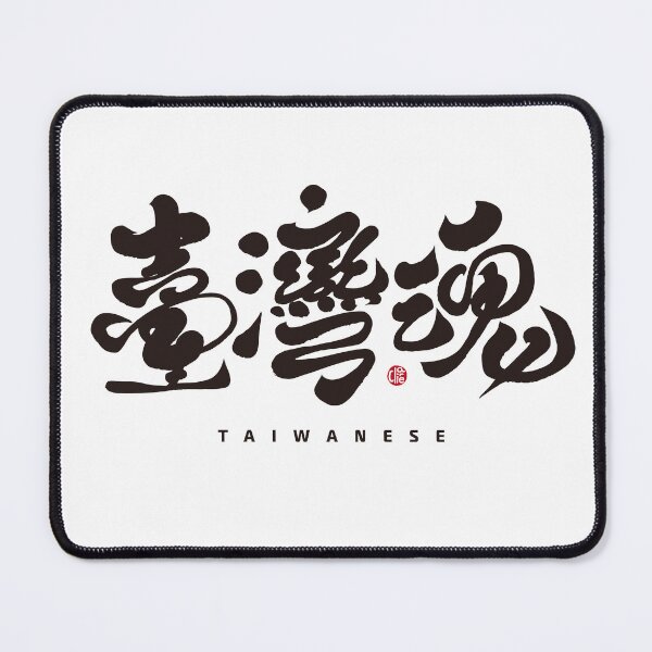 Item preview, Chinese calligraphy word "Taiwan Soul", handwritten, beautiful traditional characters. designed and sold by clairechien.