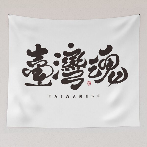 Item preview, Chinese calligraphy word "Taiwan Soul", handwritten, beautiful traditional characters. designed and sold by clairechien.