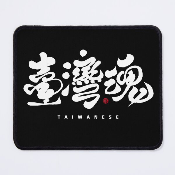 Item preview, "Taiwan Soul" Chinese calligraphy word, handwritten, brush traditional characters. designed and sold by clairechien.