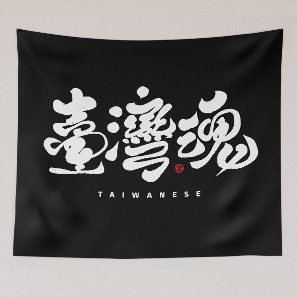 Item preview,  "Taiwan Soul" Chinese calligraphy word, handwritten, brush traditional characters. designed and sold by clairechien.