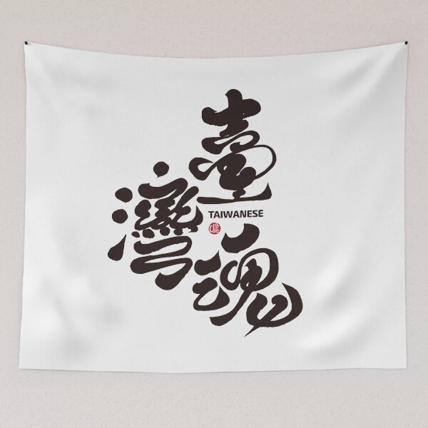 Item preview, handwriting word "Taiwan Soul", handwritten, beautiful characters. designed and sold by clairechien.