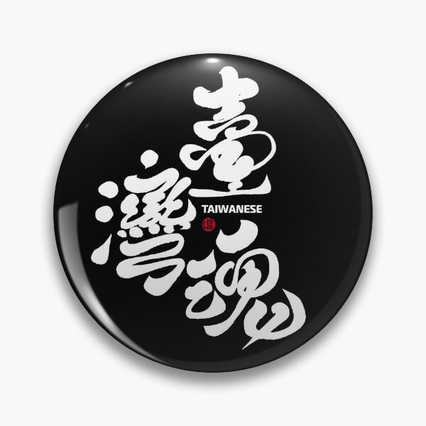 Item preview, Chinese calligraphy style handwriting word "Taiwan Soul", handwritten, beautiful characters. designed and sold by clairechien.