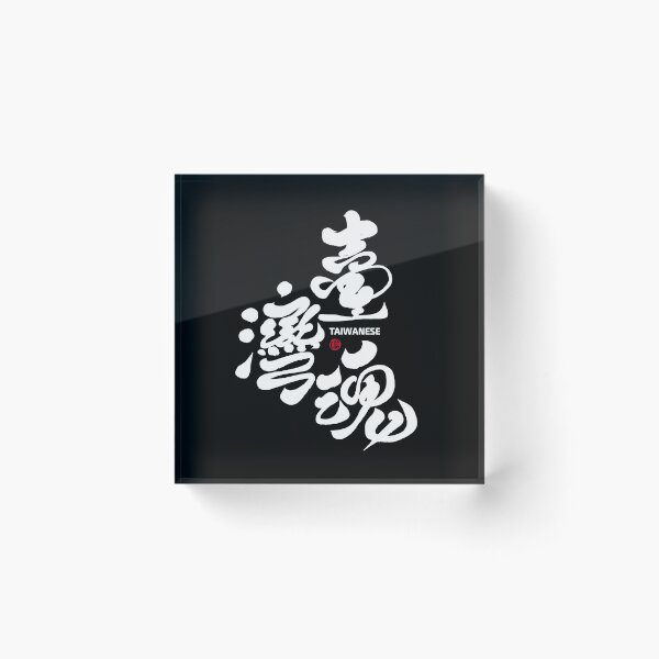 Item preview, Chinese calligraphy style handwriting word "Taiwan Soul", handwritten, beautiful characters. designed and sold by clairechien.