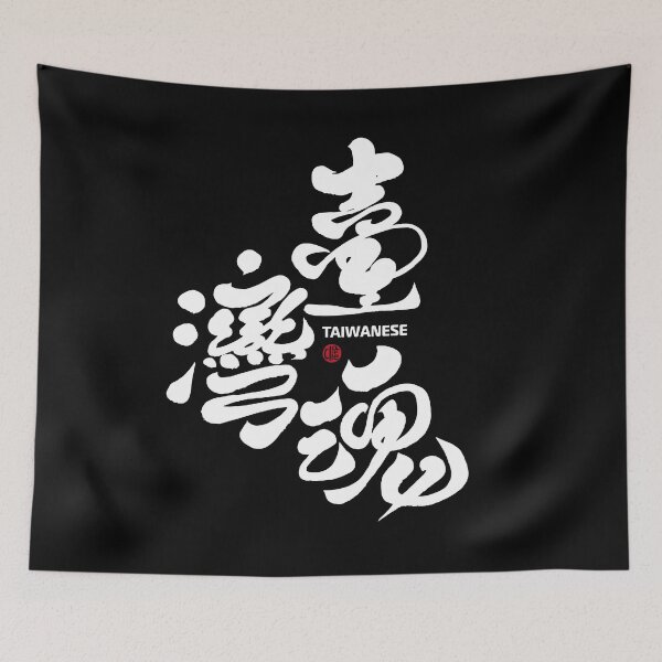 Item preview, Chinese calligraphy style handwriting word "Taiwan Soul", handwritten, beautiful characters. designed and sold by clairechien.