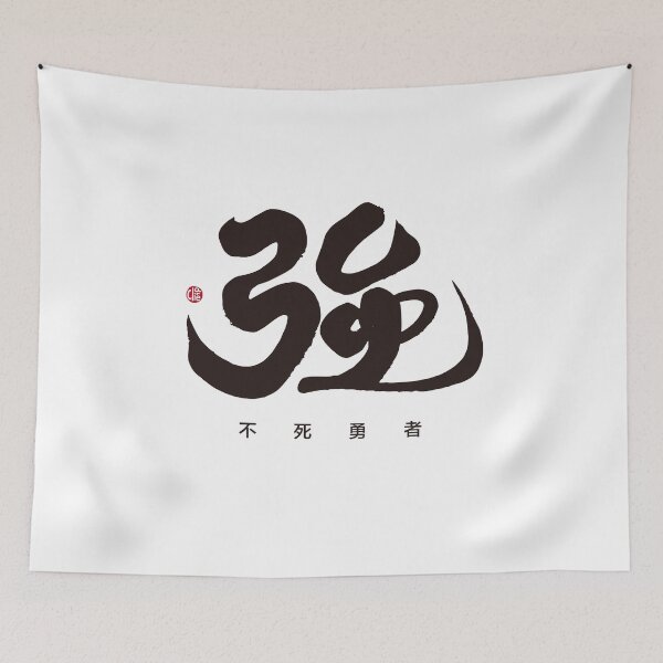 Item preview, Traditional Chinese characters art, "strong". Handwritten words, calligraphy words. designed and sold by clairechien.