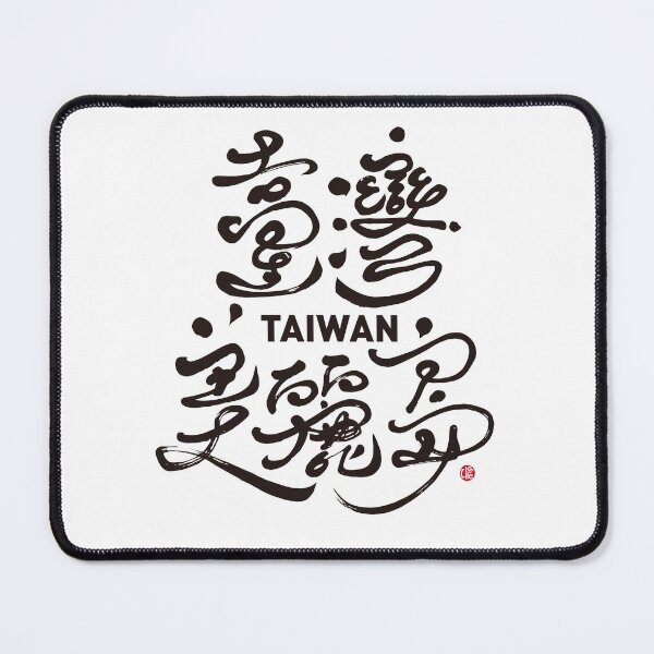 Item preview, Taiwan Beautiful Island, Taiwan, country, handwritten words, artistic words, traditional Chinese characters. designed and sold by clairechien.