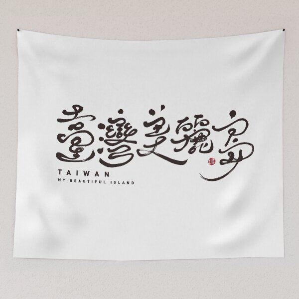 Item preview, Taiwan, my beautiful island. Handwritten traditional Chinese characters, elegant style of word art. designed and sold by clairechien.