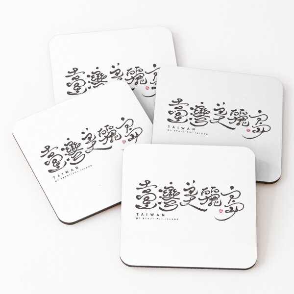 Item preview, Taiwan, my beautiful island. Handwritten traditional Chinese characters, elegant style of word art. designed and sold by clairechien.