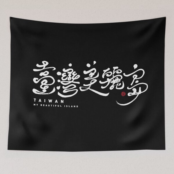 Item preview, Taiwan, Handwritten traditional Chinese characters, elegant style of word art. designed and sold by clairechien.