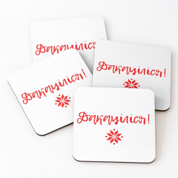 Item preview, Дакаціліся! на беларускай мове designed and sold by PerfectDay2Play.