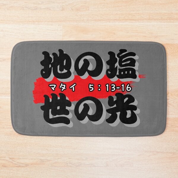 Item preview, Salt of the Earth, Light of the World in Japanese designed and sold by Infinite Inspirations.