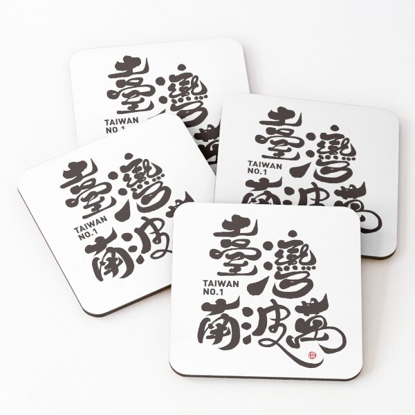 Item preview, No. 1 in Taiwan, supporting the Taiwanese team, Taiwanese, and calligraphy art font design. designed and sold by clairechien.