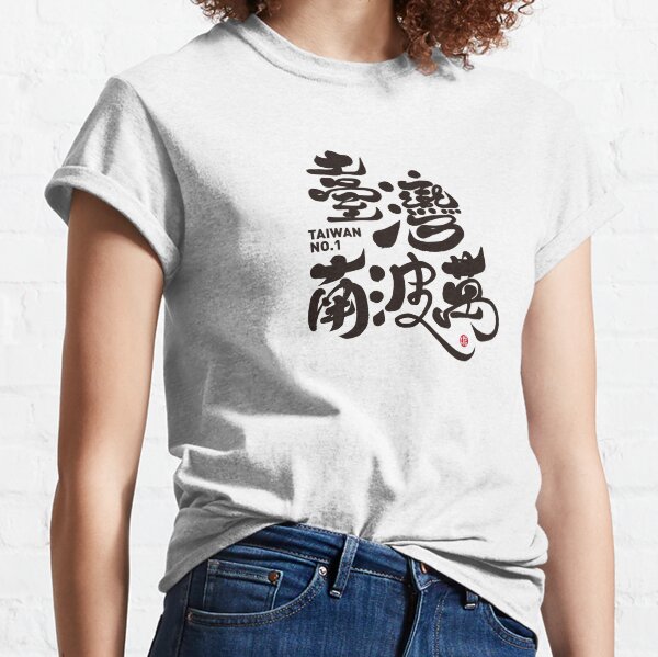 Item preview, No. 1 in Taiwan, supporting the Taiwanese team, Taiwanese, and calligraphy art font design. designed and sold by clairechien.