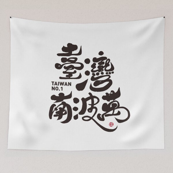 Item preview, No. 1 in Taiwan, supporting the Taiwanese team, Taiwanese, and calligraphy art font design. designed and sold by clairechien.