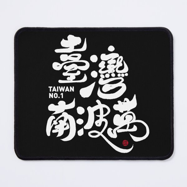Item preview, No. 1 in Taiwan, supporting the Taiwanese team, and calligraphy art font design, Taiwanese. designed and sold by clairechien.
