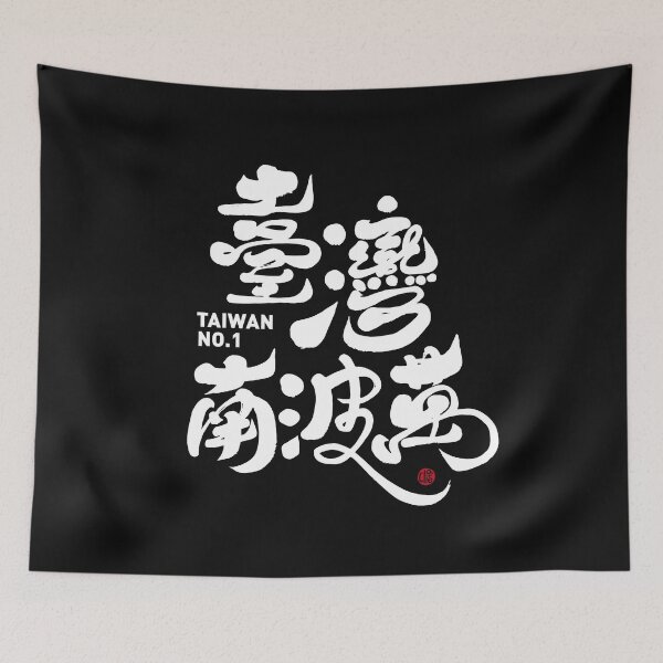 Item preview, No. 1 in Taiwan, supporting the Taiwanese team, and calligraphy art font design, Taiwanese. designed and sold by clairechien.