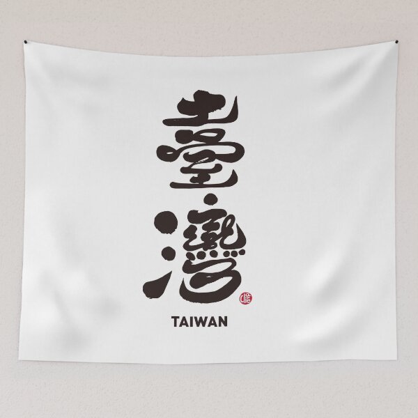 Item preview, Strong sense of presence, "Taiwan" handwritten, Creation of personal hand lettering. designed and sold by clairechien.