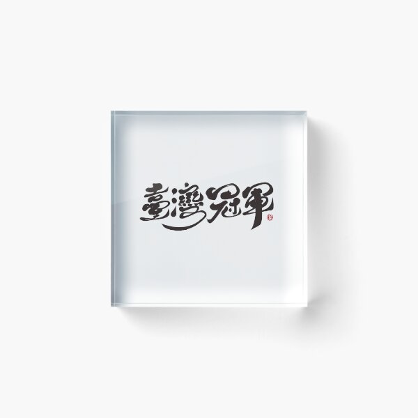 Item preview, Cheer for Taiwan, "Taiwan Champion", handwritten font, calligraphy, traditional Chinese characters. designed and sold by clairechien.