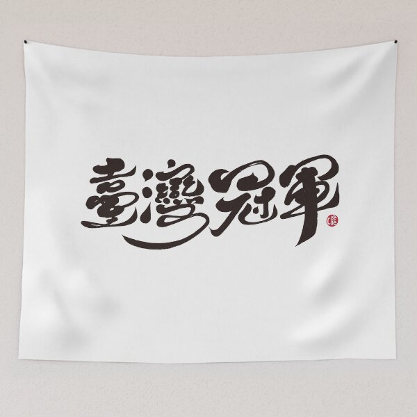 Item preview, Cheer for Taiwan, "Taiwan Champion", handwritten font, calligraphy, traditional Chinese characters. designed and sold by clairechien.