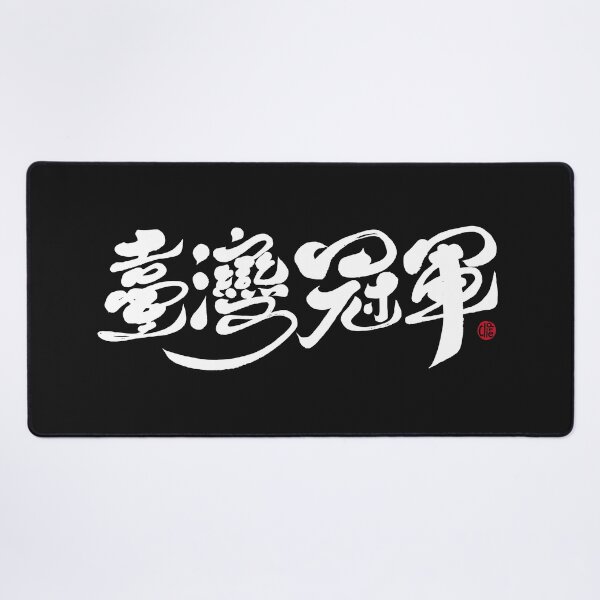 Item preview, "Taiwan Champion" Cheer for Taiwan, handwritten, calligraphy, traditional Chinese characters. designed and sold by clairechien.
