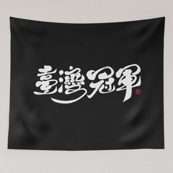 Item preview, "Taiwan Champion" Cheer for Taiwan, handwritten, calligraphy, traditional Chinese characters. designed and sold by clairechien.