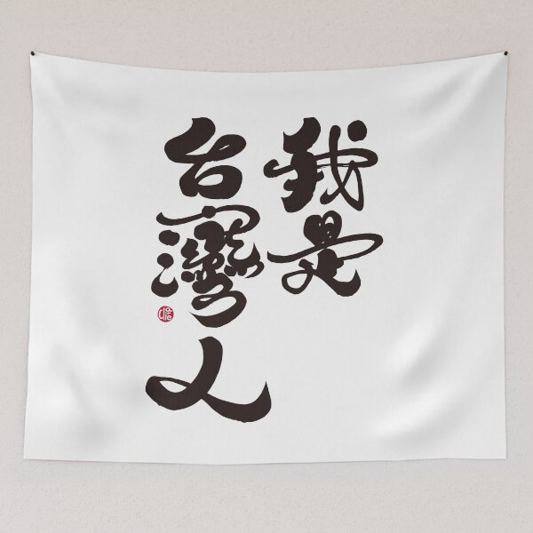 Item preview, I am Taiwanese. Handwritten words, Chinese characters, calligraphy characters. designed and sold by clairechien.