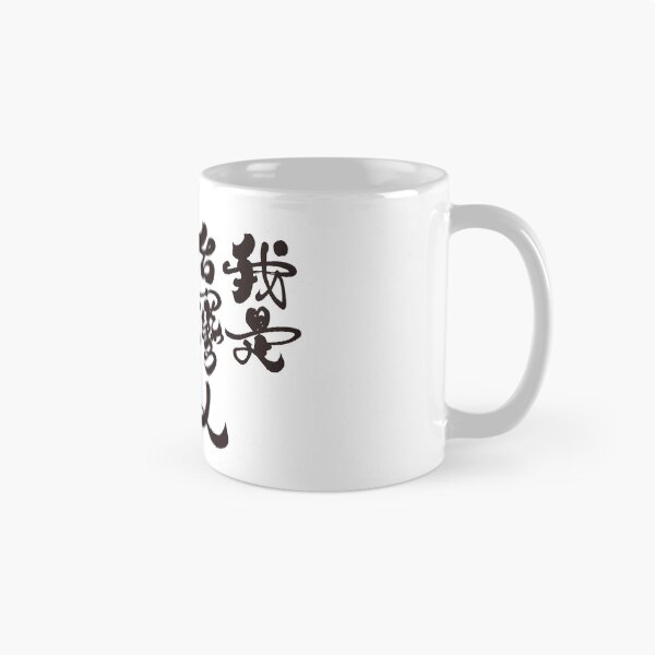 Item preview, The big character version of "I am Taiwanese", Handwritten words, Chinese characters, calligraphy characters. designed and sold by clairechien.